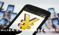 义乌Web3招聘：在新兴科技领域中寻找你的理想职