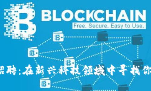 义乌Web3招聘：在新兴科技领域中寻找你的理想职业