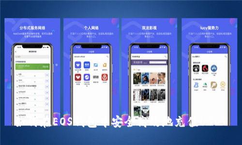 如何在EOS钱包中安全高效地充值USDT