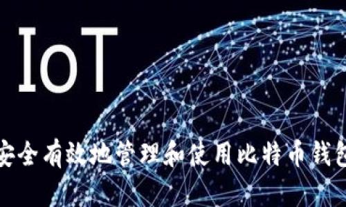 如何安全有效地管理和使用比特币钱包地址