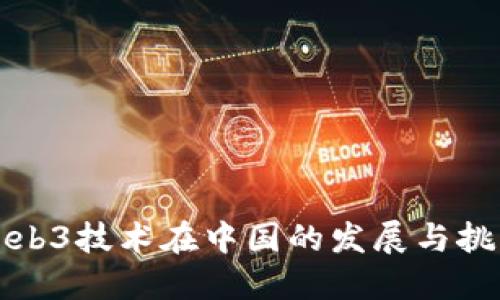 Web3技术在中国的发展与挑战