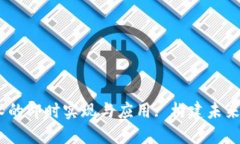 确保Web3技术的即时实现与应用: 构建未来互联网