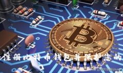 如何安全注册比特币钱包并保护您的数字资产