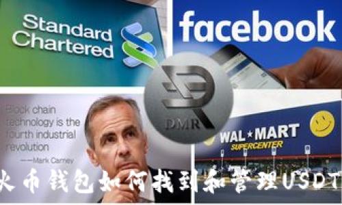   
火币钱包如何找到和管理USDT？