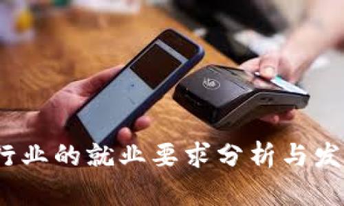 Web3行业的就业要求分析与发展趋势