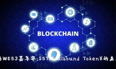 探索香港WEB3嘉年华：SBT（Soulbound Token）的未来与