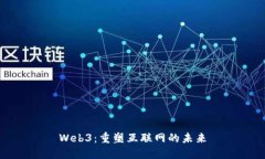 Web3：重塑互联网的未来