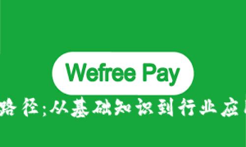 全面解读Web3学习路径：从基础知识到行业应用的动画化学习教程