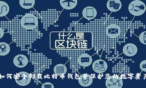 如何安全卸载比特币钱包并保护您的数字资产