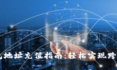 USDT钱包地址充值指南：轻松实现跨平台转账
