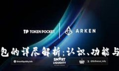 比特币钱包的详尽解析：认识、功能与使用技巧