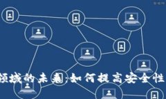 Web3支付领域的未来：如何提高安全性和用户体验