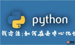 和关键词探索Web3时代的赚钱方法：如何在去中心