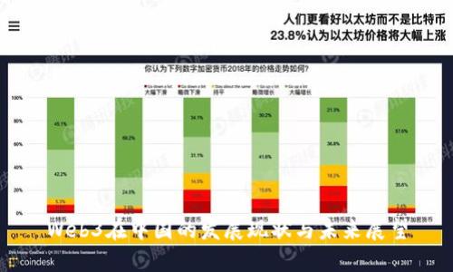 Web3在中国的发展现状与未来展望