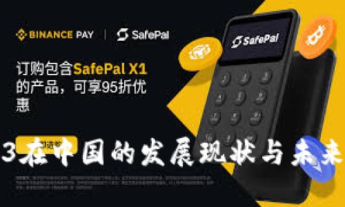 Web3在中国的发展现状与未来展望