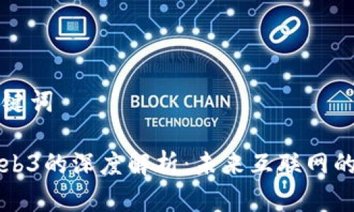 思考和关键词

老曾对Web3的深度解析：未来互联网的全新蓝图
