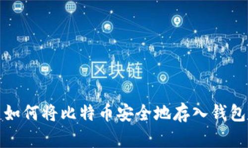如何将比特币安全地存入钱包