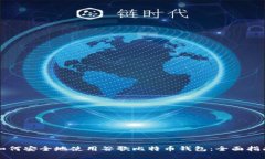 如何安全地使用谷歌比特币钱包：全面指南