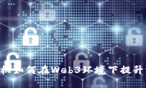 Vertu手机如何在Web3环境下提升游戏体验