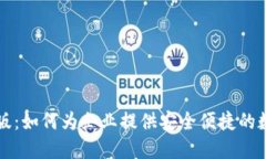 比特币钱包公司版：如何为企业提供安全便捷的