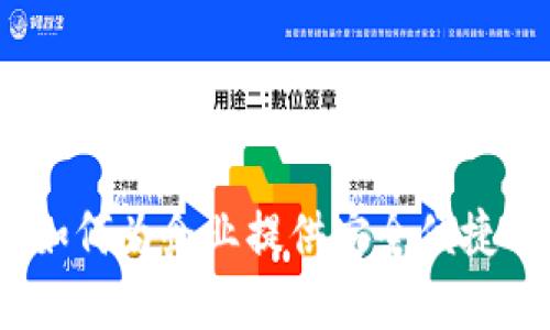 比特币钱包公司版：如何为企业提供安全便捷的数字货币解决方案