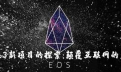 Web3新项目的探索：颠覆互联网的未来