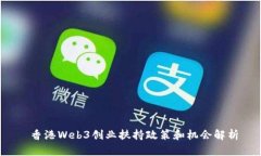  香港Web3创业扶持政策和机会解析