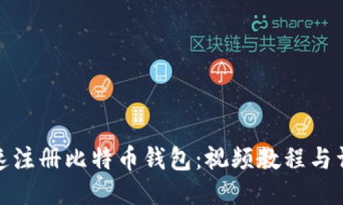 如何快速注册比特币钱包：视频教程与详细步骤