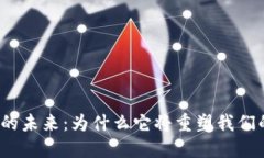 探索Web3的未来：为什么它将重塑我们的在线生活