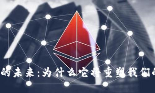 探索Web3的未来：为什么它将重塑我们的在线生活