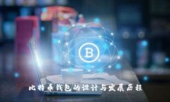 比特币钱包的设计与发展历程