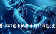  如何将USDT安全地提币到TP钱包：完整指南