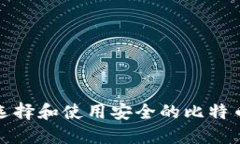 如何选择和使用安全的比特币钱包