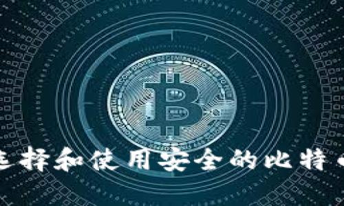 如何选择和使用安全的比特币钱包