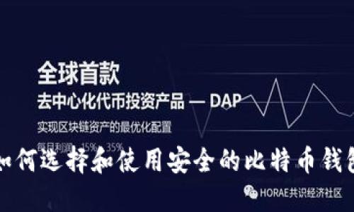 如何选择和使用安全的比特币钱包