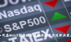 如何在Web3领域提升留学体验并促进职业发展