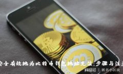 如何安全有效地为比特币钱包地址充值：步骤与