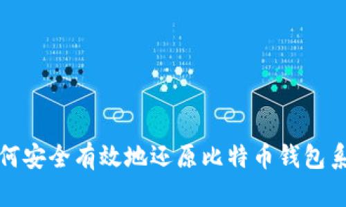 如何安全有效地还原比特币钱包系统