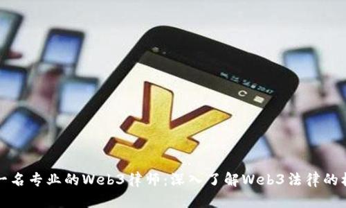 如何成为一名专业的Web3律师：深入了解Web3法律的机遇与挑战