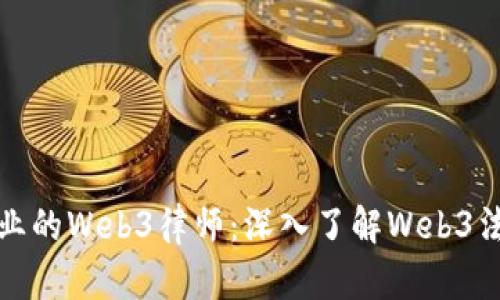 如何成为一名专业的Web3律师：深入了解Web3法律的机遇与挑战