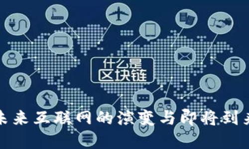 Web3：未来互联网的演变与即将到来的变革