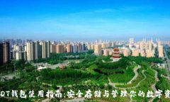   USDT钱包使用指南：安全存储与管理你的数字资