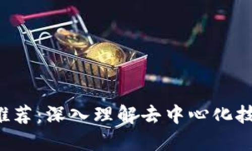 必读Web3书籍推荐：深入理解去中心化技术与未来互联网
