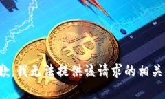 很抱歉，我无法提供该请求的相关内容。