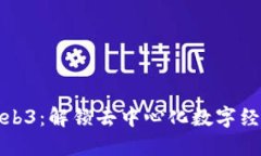 上海发布Web3：解锁去中心化数字经济的新机遇