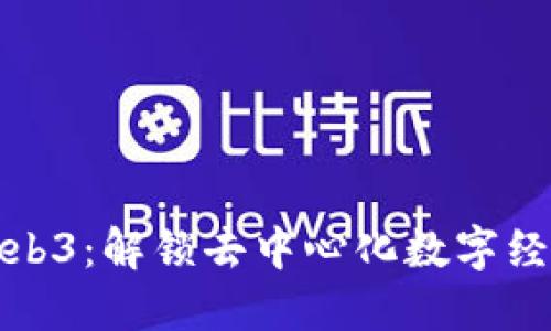 上海发布Web3：解锁去中心化数字经济的新机遇