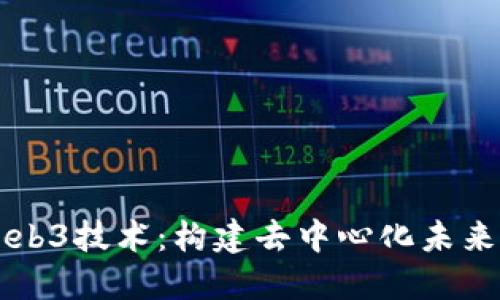深入探讨Web3技术：构建去中心化未来的入门指南