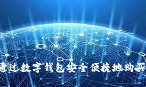 如何通过数字钱包安全便捷地购买USDT
