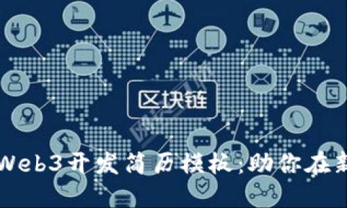 打造一份出色的Web3开发简历模板：助你在新兴领域脱颖而出