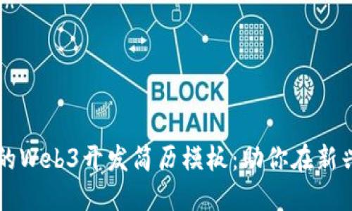 打造一份出色的Web3开发简历模板：助你在新兴领域脱颖而出